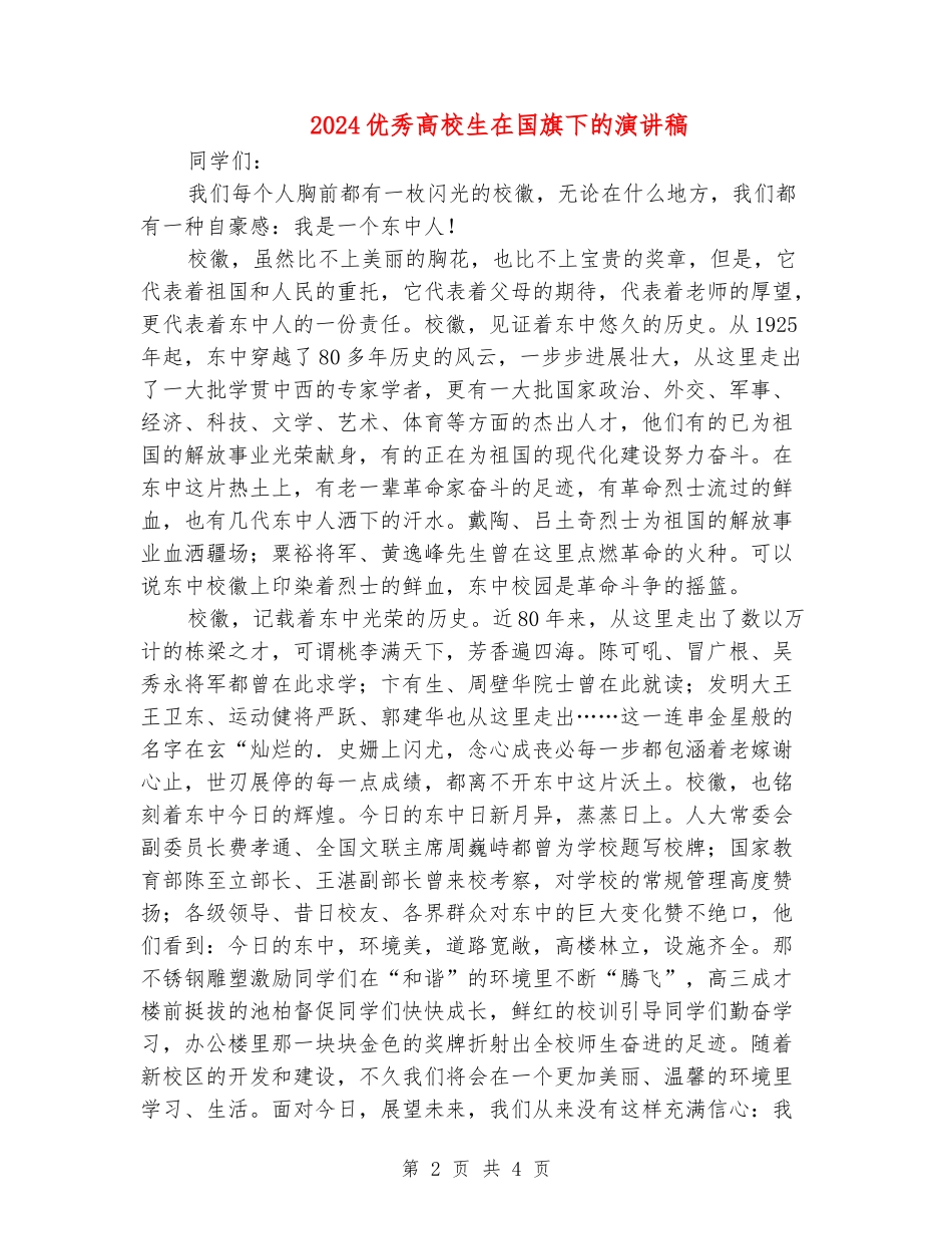 2024优秀大学生在国旗下的演讲稿_第2页
