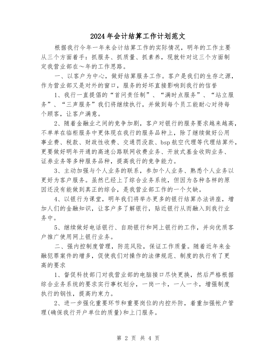 2024年会计结算工作计划范文_第2页