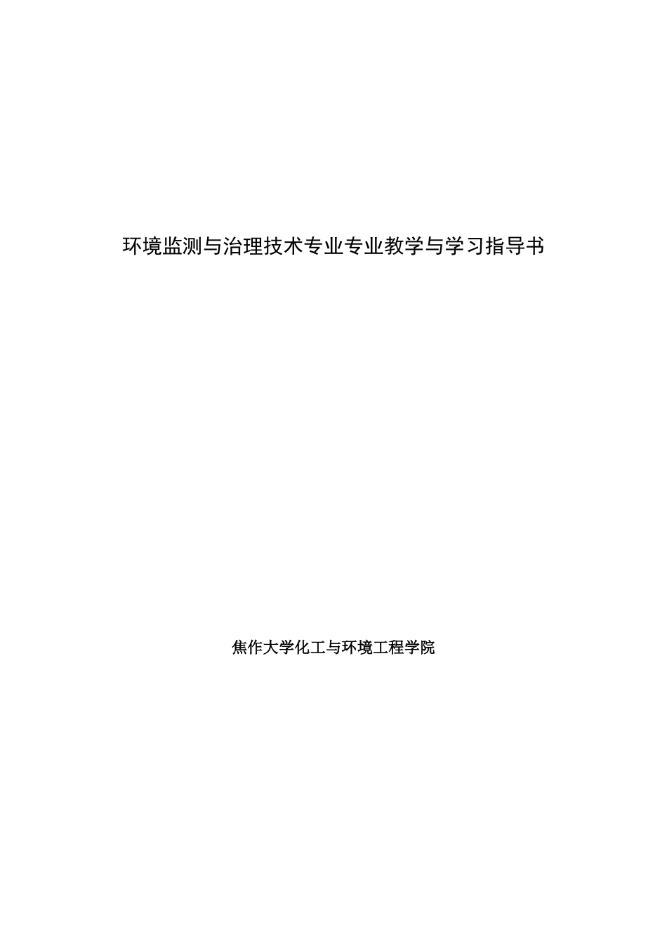 环境监测与治理技术专业专业教学与学习指导书_第1页