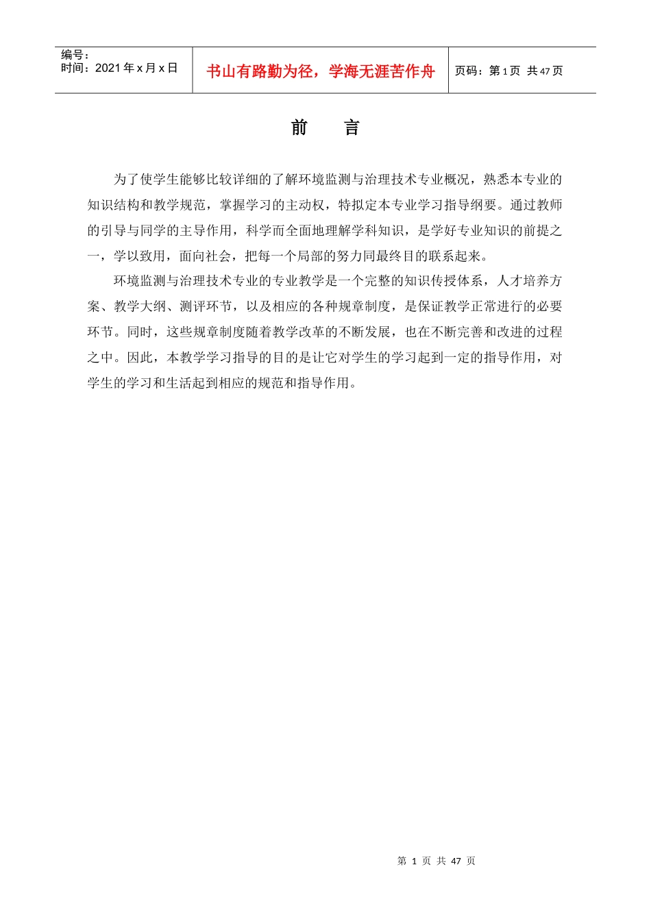 环境监测与治理技术专业专业教学与学习指导书_第3页