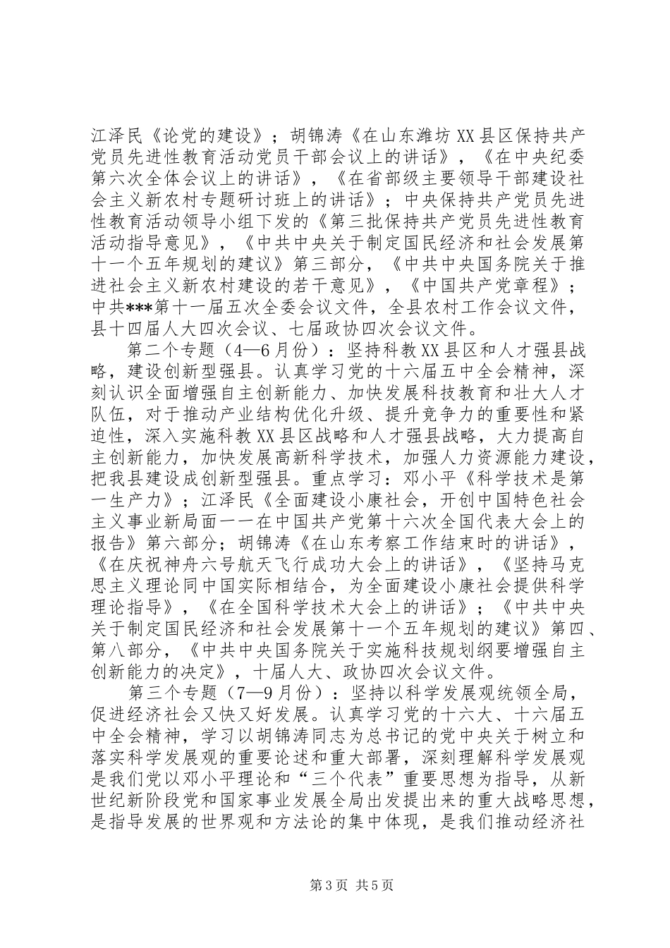 党委理论学习中心组理论学习安排意见_第3页