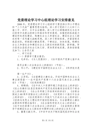 党委理论学习中心组理论学习安排意见