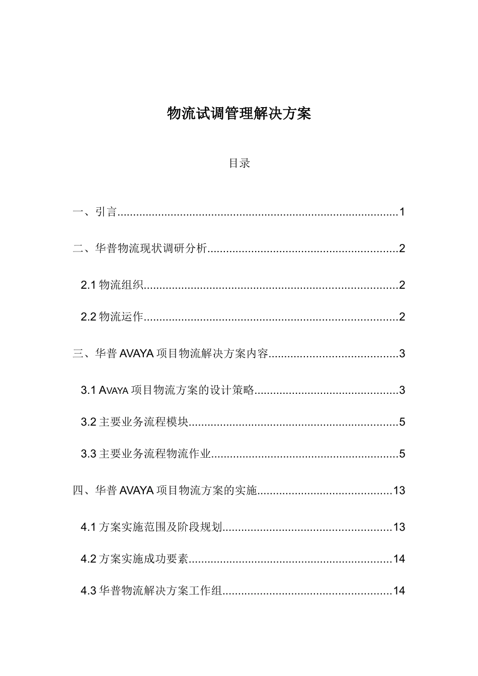 物流试调管理解决方案_第1页
