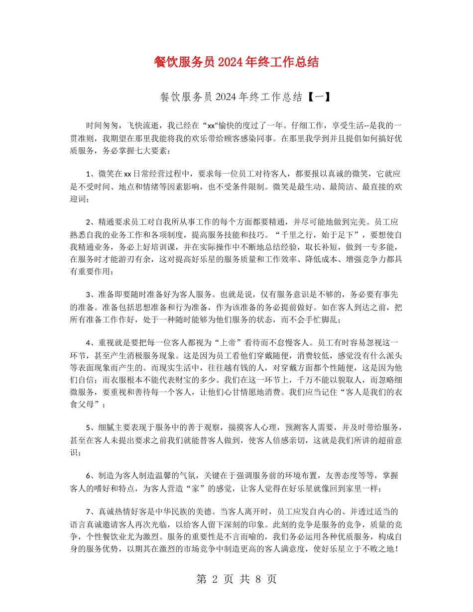 餐饮服务员2024年终工作总结_第2页