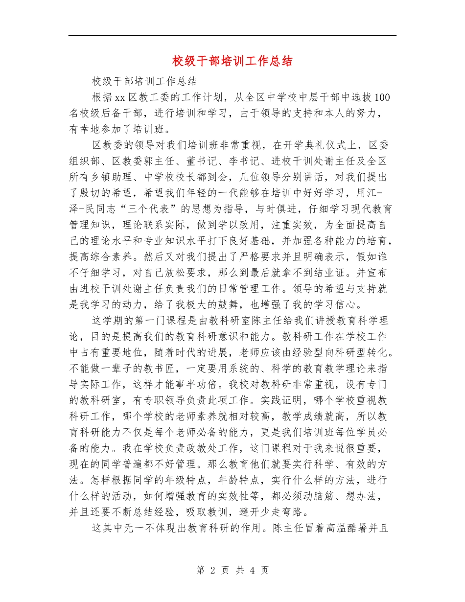 校级干部培训工作总结_第2页