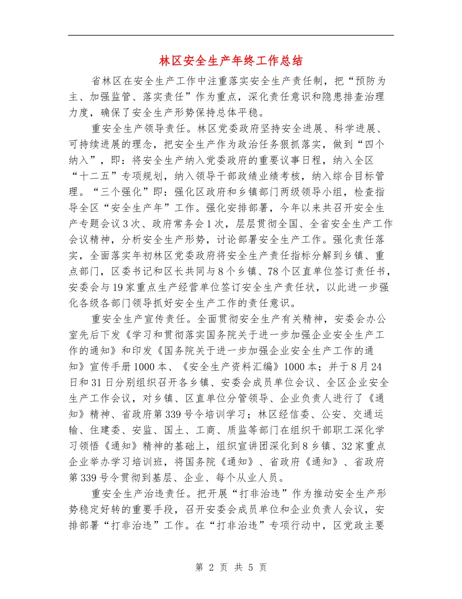 林区安全生产年终工作总结_第2页