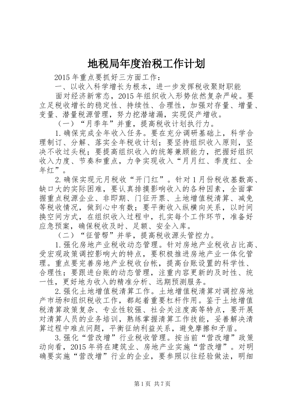 地税局年度治税工作计划_第1页