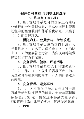 钻井公司HSE培训取证试题库1