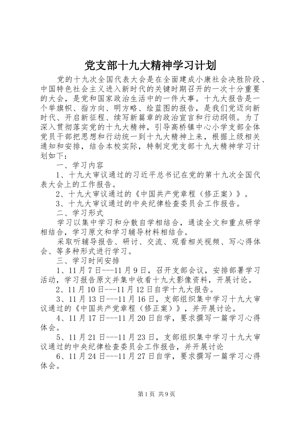 党支部十九大精神学习计划_第1页