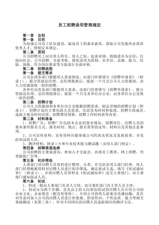 某某公司招聘录用管理规定