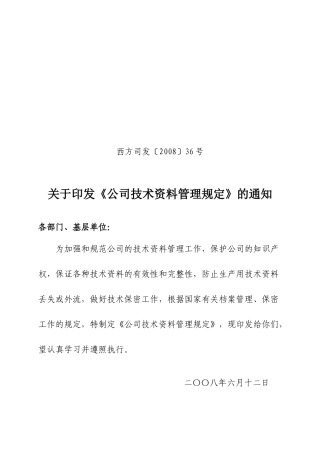 现代企业技术资料管理制度