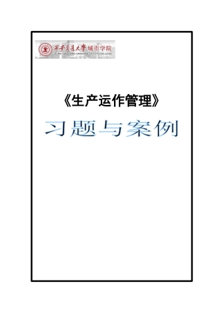 生产运作管理习题与案例