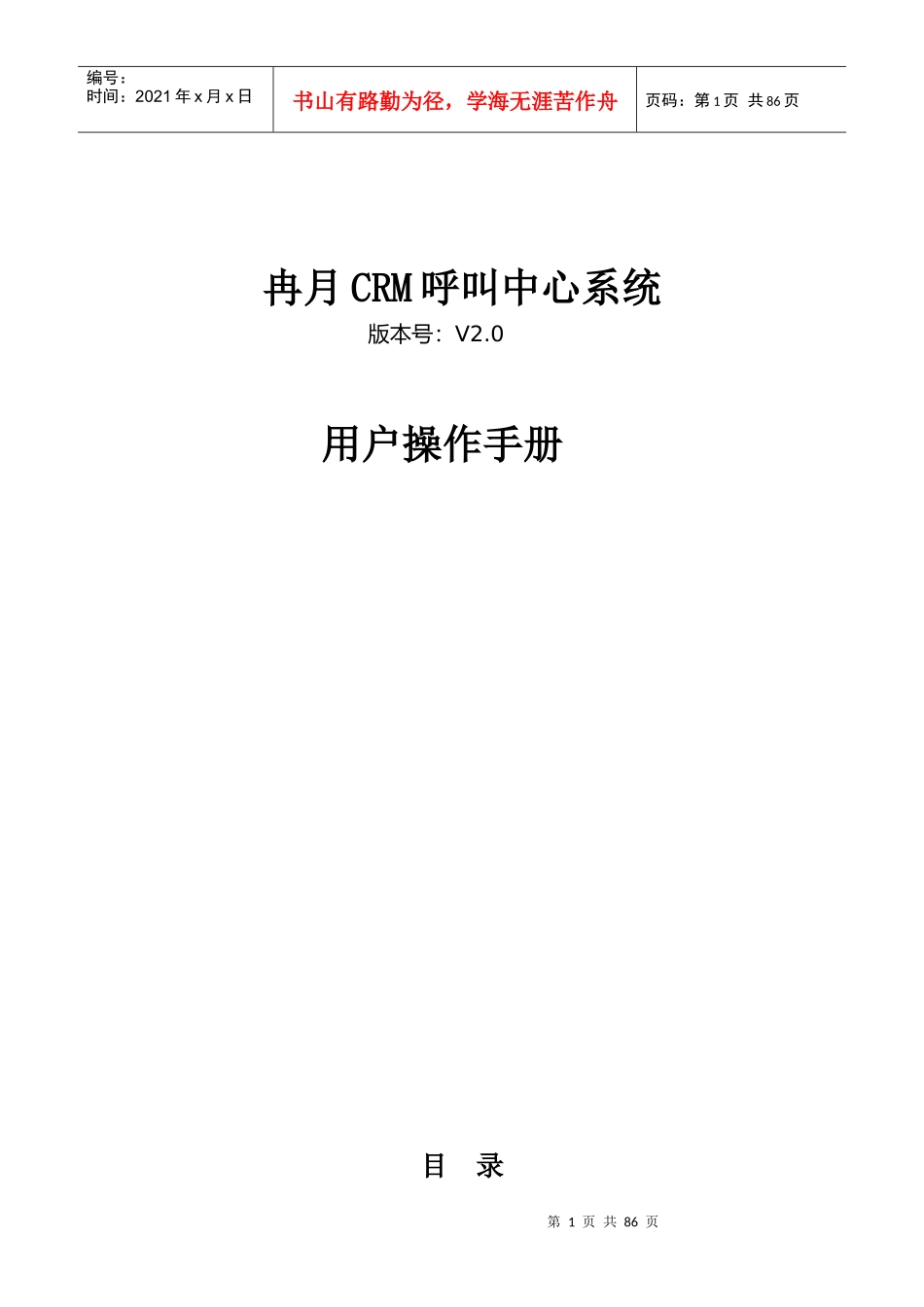 用户手册-冉月电话管理系统V20_第1页