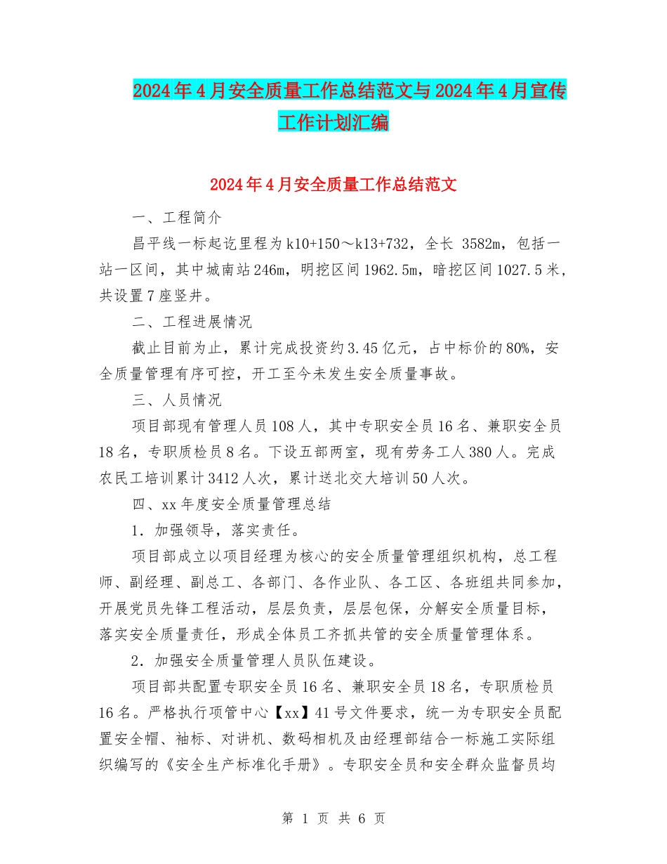 2024年4月安全质量工作总结范文与2024年4月宣传工作计划汇编_第1页