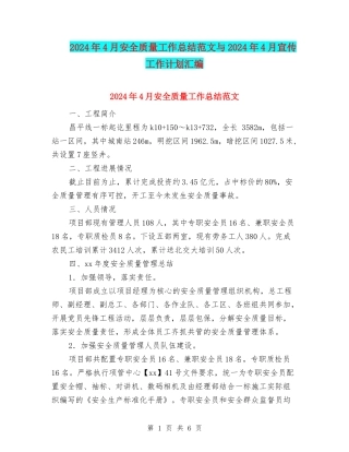 2024年4月安全质量工作总结范文与2024年4月宣传工作计划汇编