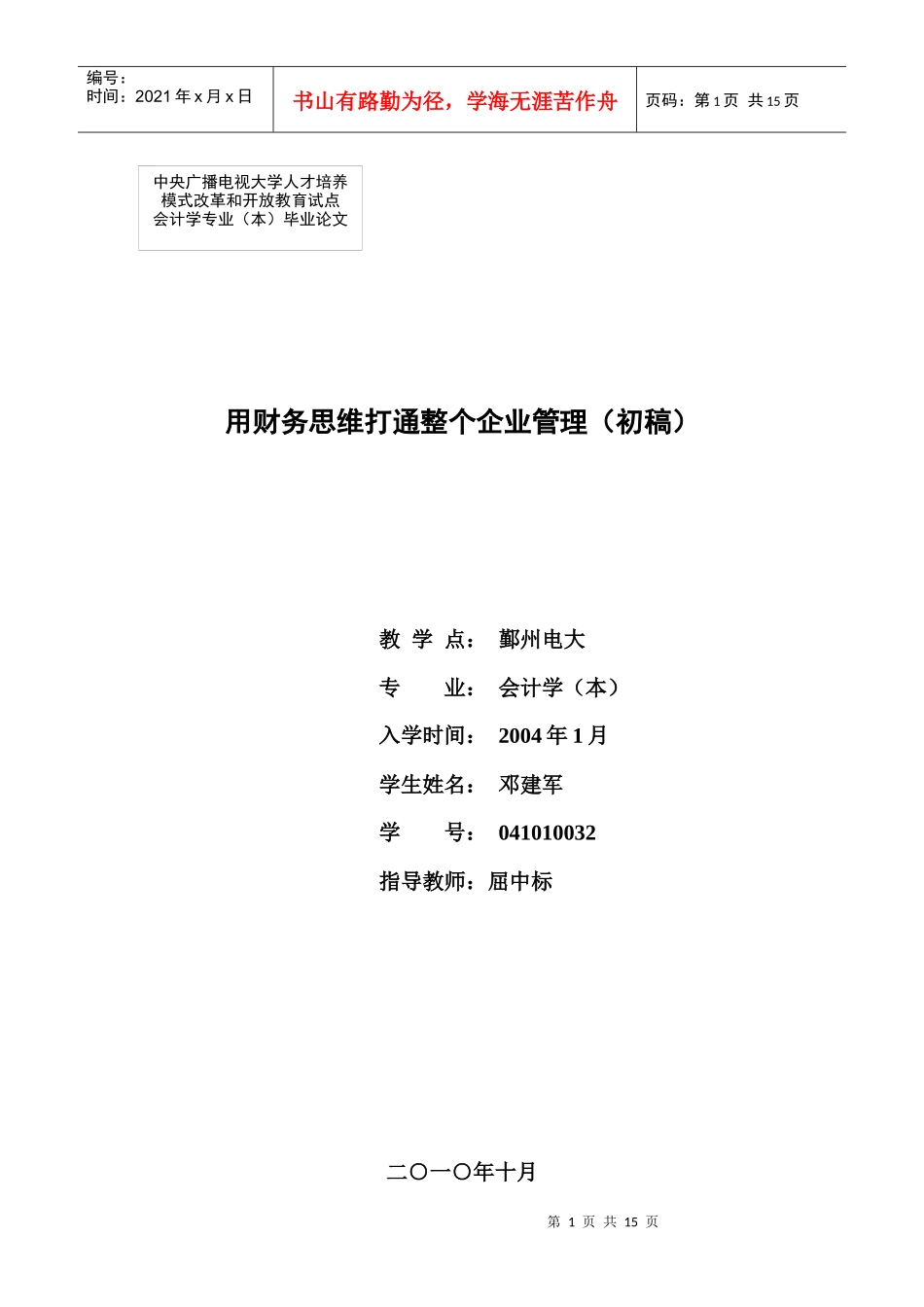用财务思维打通整个企业管理(初稿)_第1页