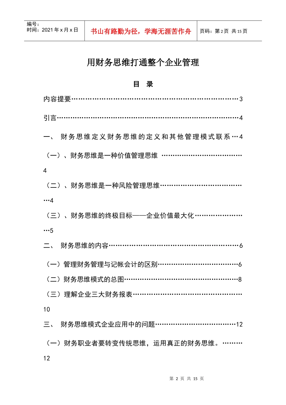 用财务思维打通整个企业管理(初稿)_第2页