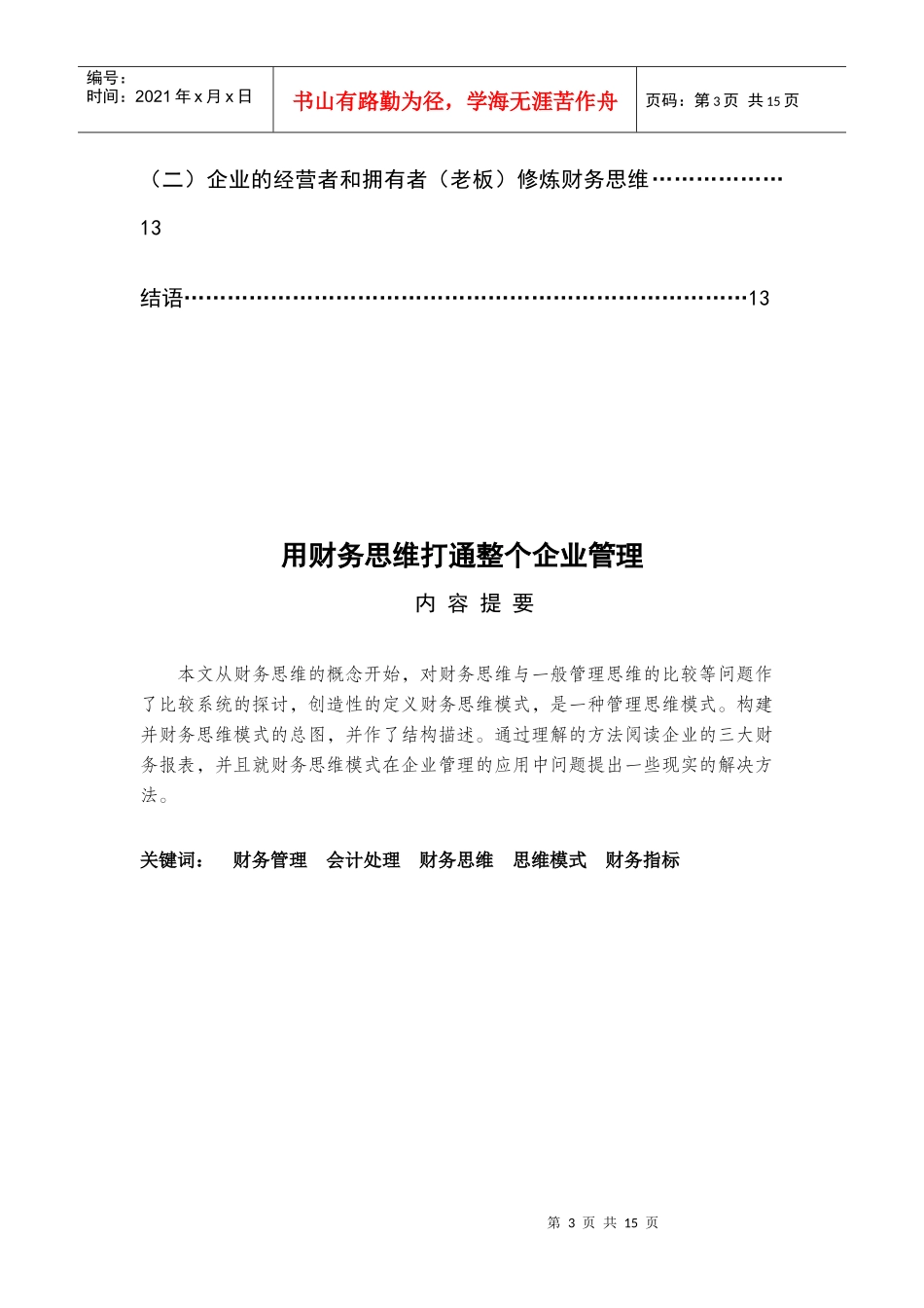 用财务思维打通整个企业管理(初稿)_第3页
