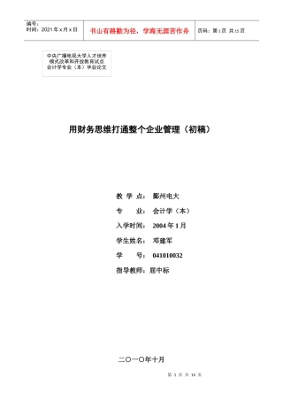 用财务思维打通整个企业管理(初稿)