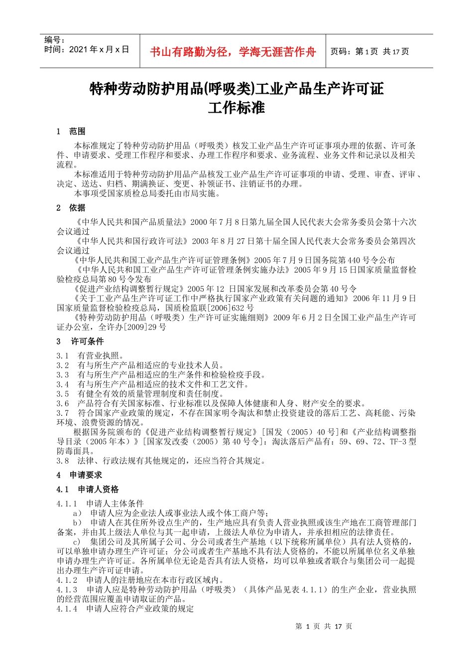 特种劳动防护用品(呼吸类)工业产品生产许可证_第1页