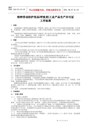 特种劳动防护用品(呼吸类)工业产品生产许可证
