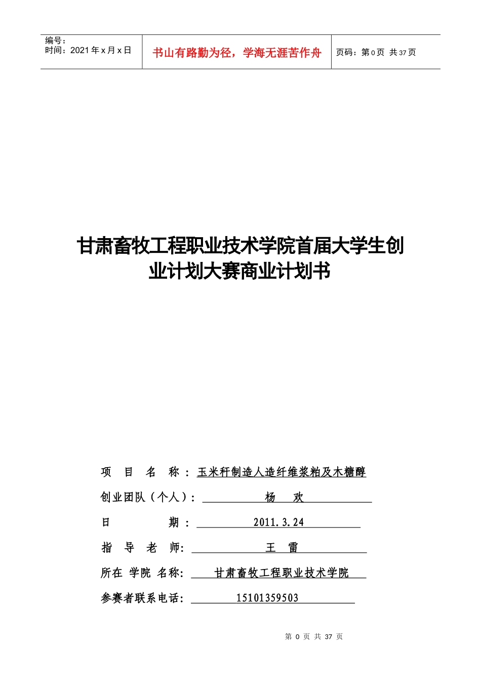 玉米秸秆制造纤维浆及木糖醇创业计划书_第1页