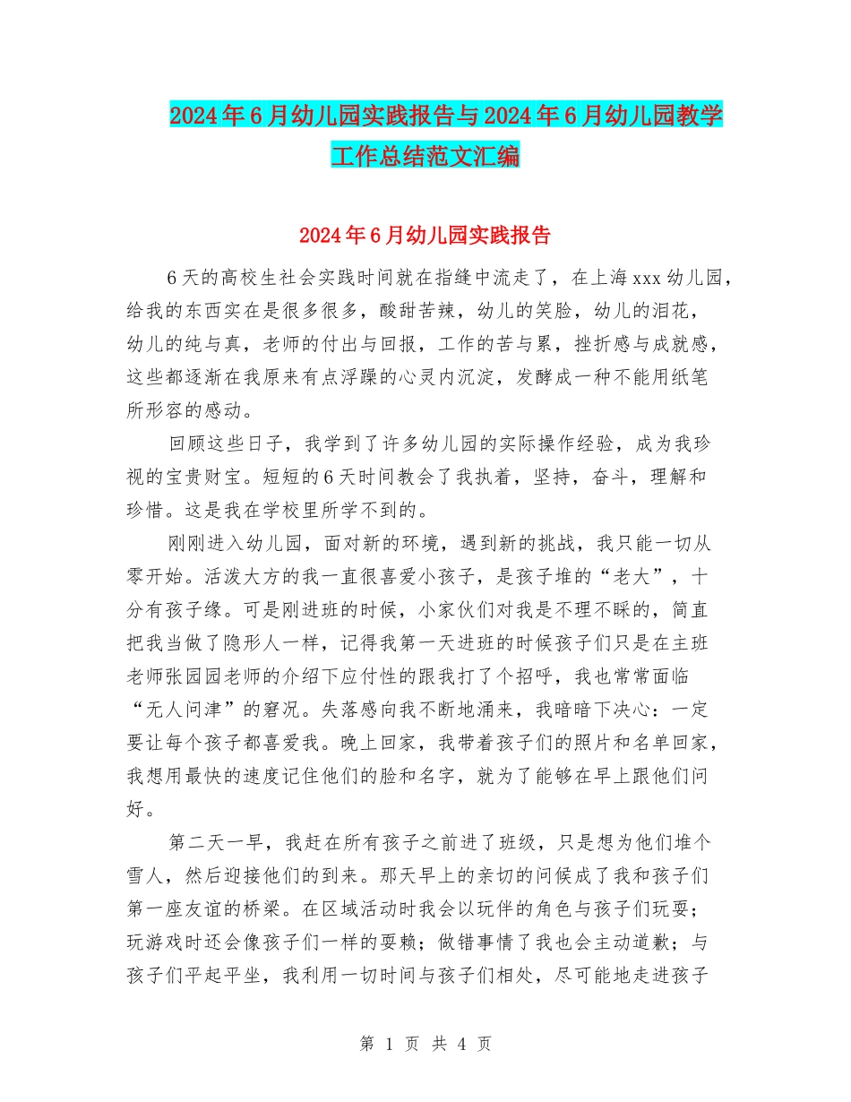 2024年6月幼儿园实践报告与2024年6月幼儿园教学工作总结范文汇编_第1页