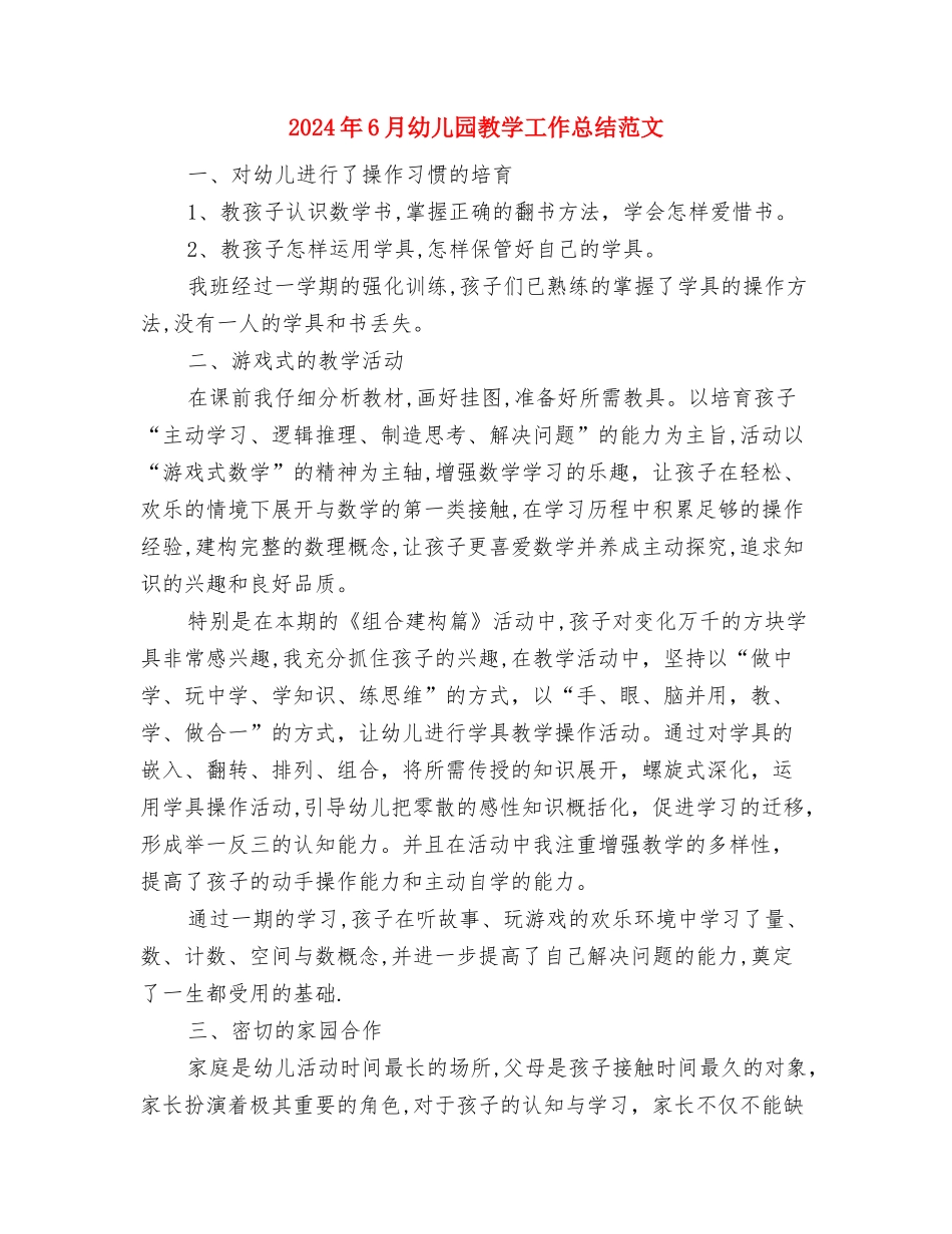 2024年6月幼儿园实践报告与2024年6月幼儿园教学工作总结范文汇编_第3页