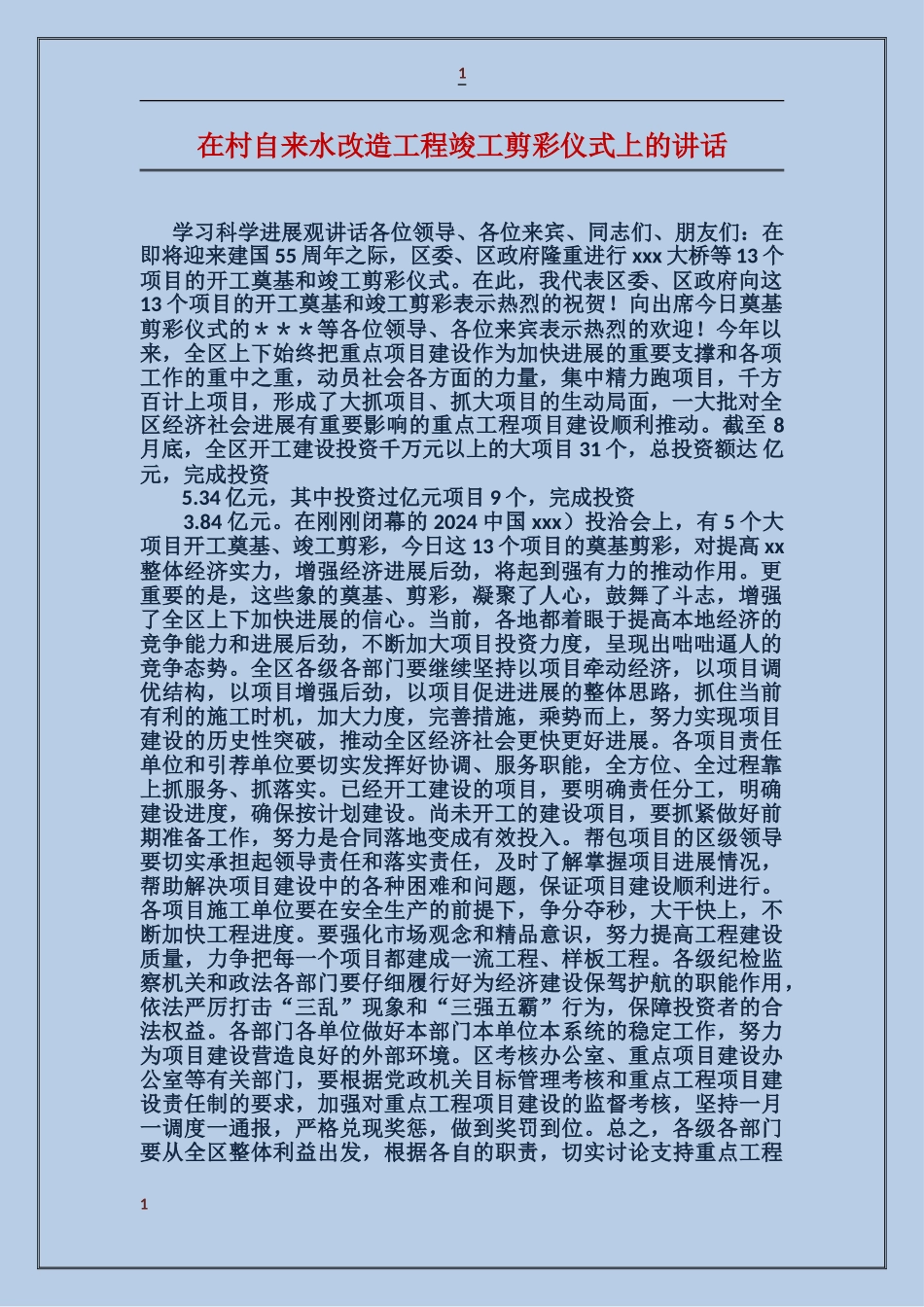 在村自来水改造工程竣工剪彩仪式上的讲话_第1页