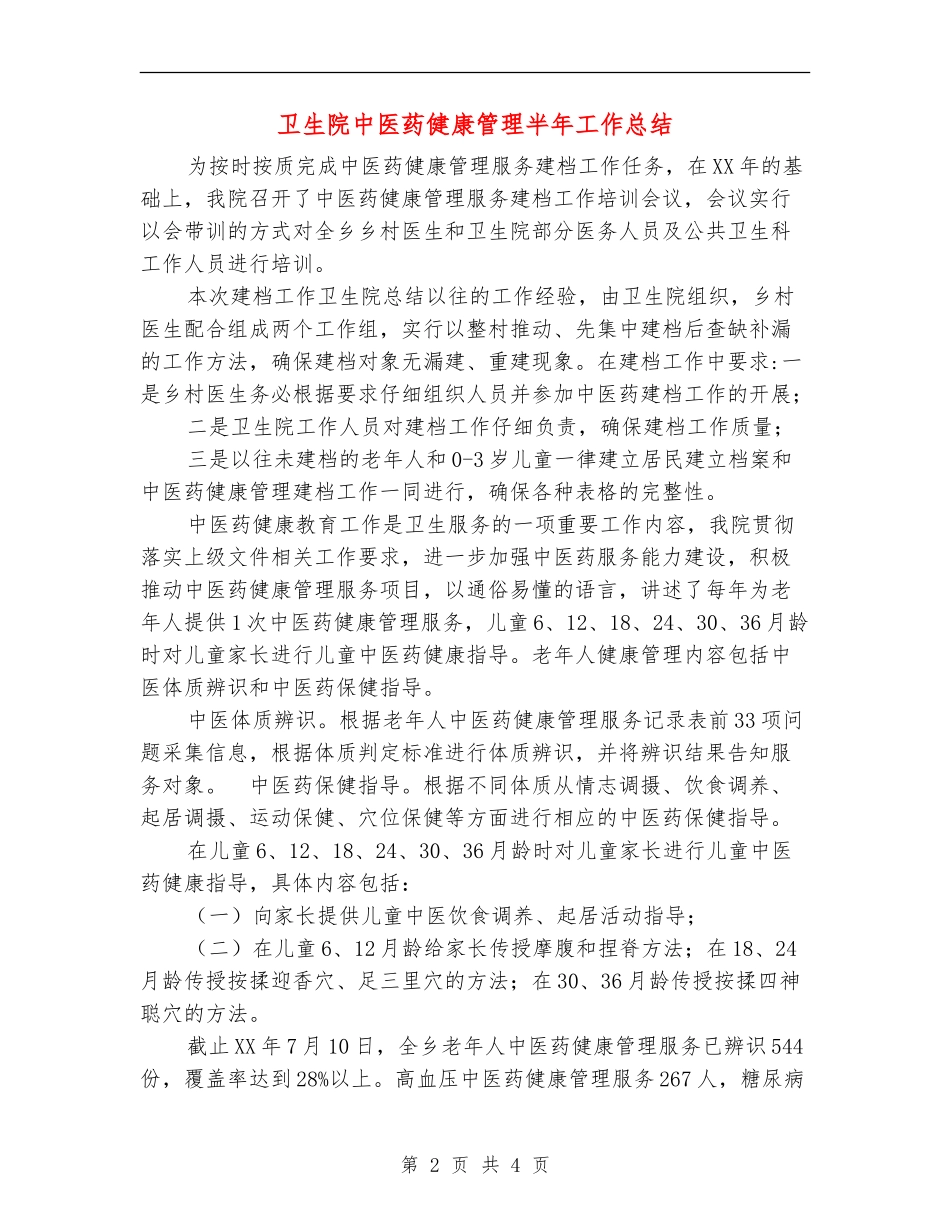 卫生院中医药健康管理半年工作总结_第2页
