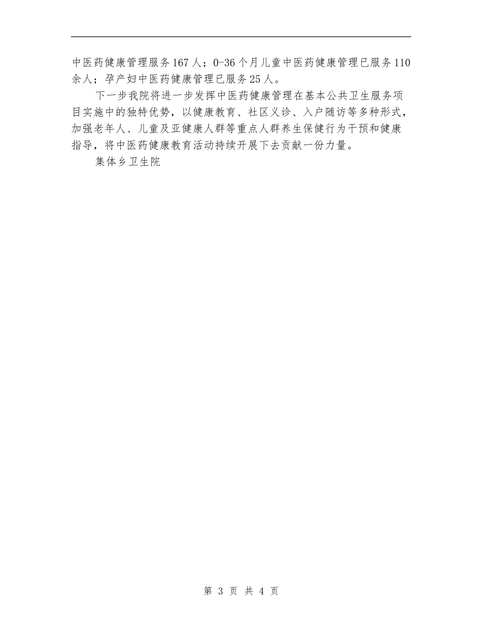 卫生院中医药健康管理半年工作总结_第3页