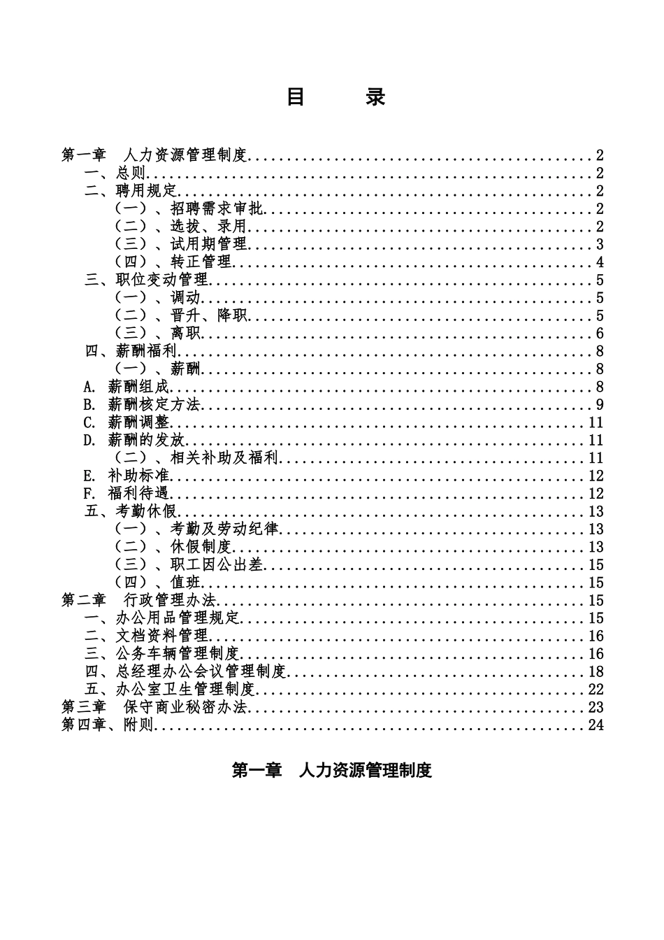 某建设工程有限公司行政人事制度_第2页
