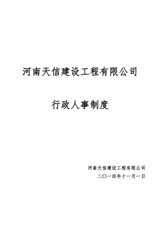 某建设工程有限公司行政人事制度