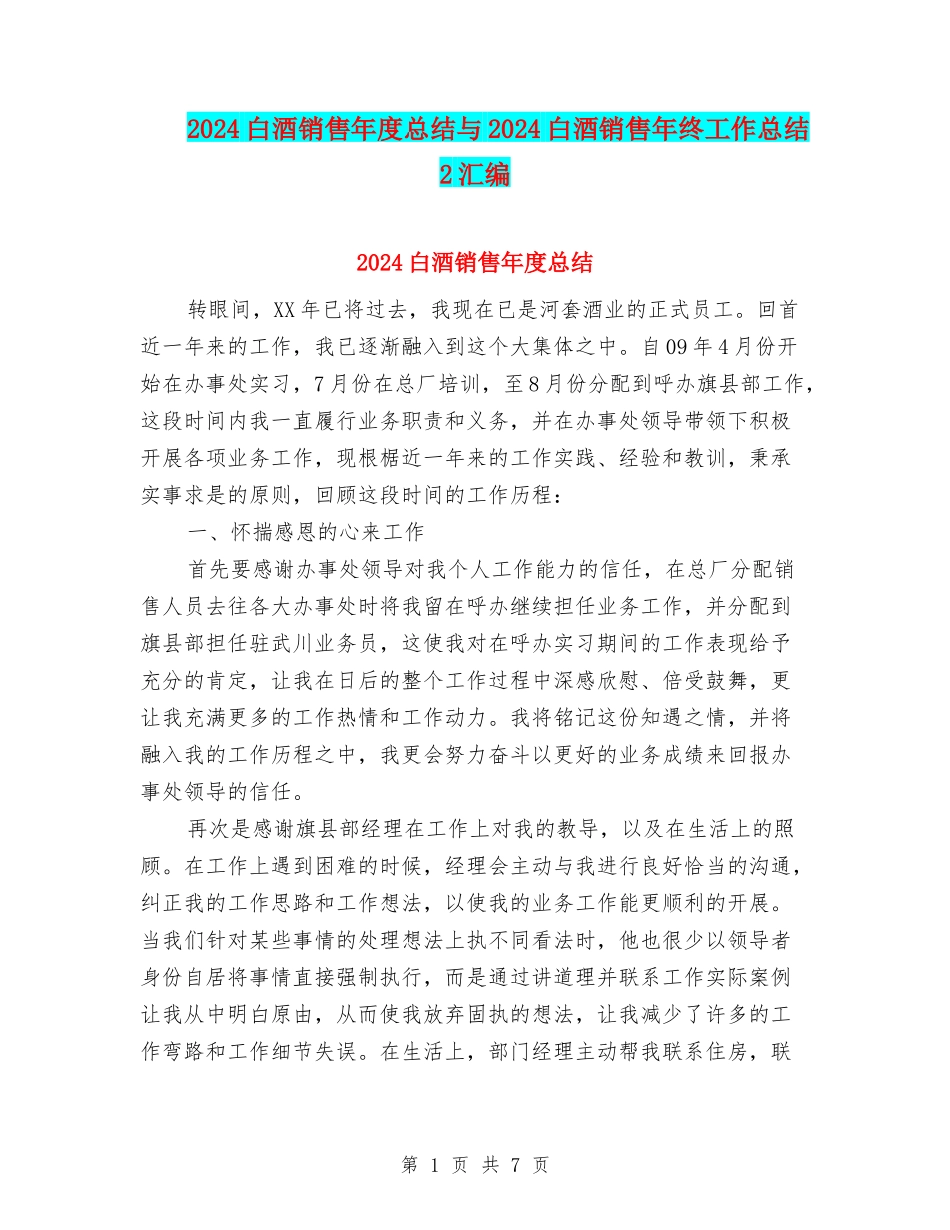 2024白酒销售年度总结与2024白酒销售年终工作总结2汇编_第1页