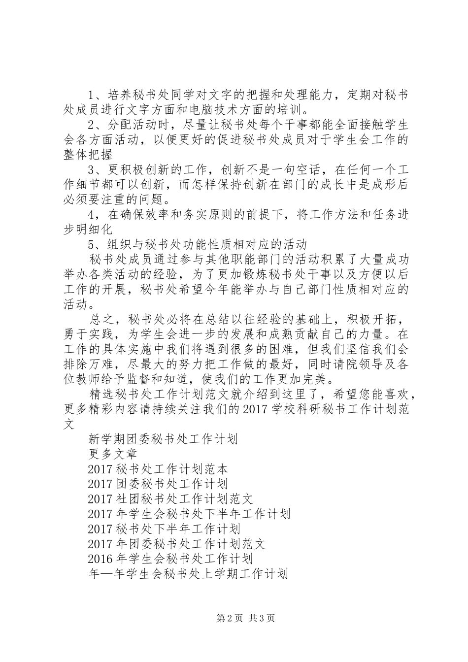 精选秘书处工作计划范文_第2页