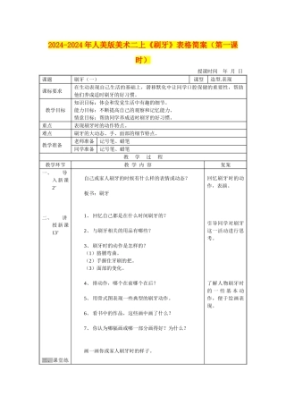 2024-2024年人美版美术二上《刷牙》表格简案(第一课时)