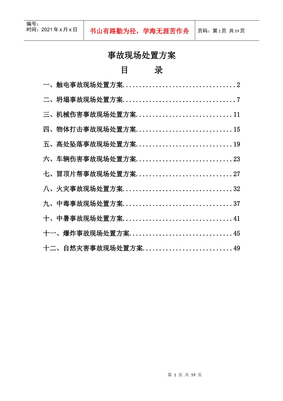 生产现场处置应急处置方案_第1页