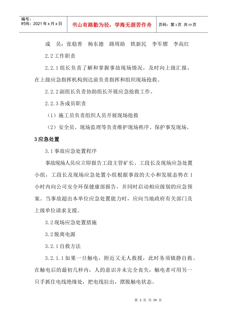 生产现场处置应急处置方案_第3页