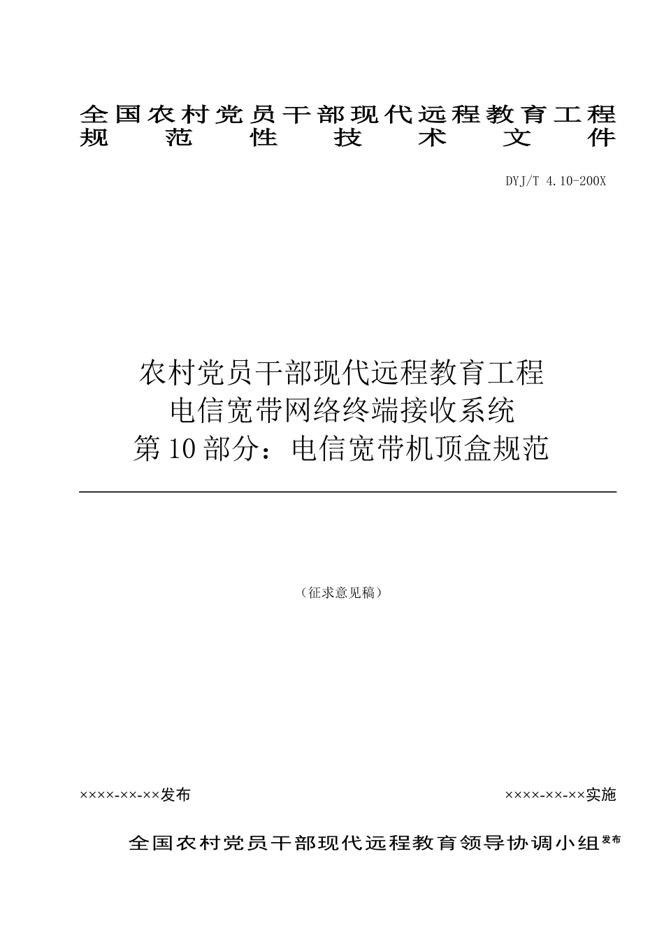 电信宽带网络终端接收系统之电信宽带机顶盒规范_第1页