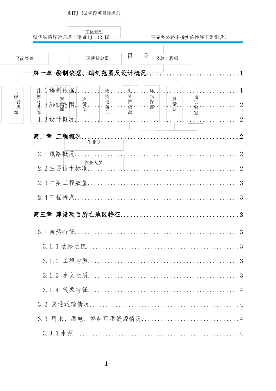 王显乡公路中桥施工组织设计(初稿)_第1页