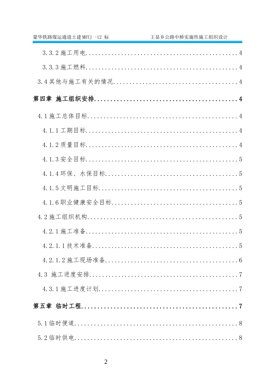 王显乡公路中桥施工组织设计(初稿)_第2页