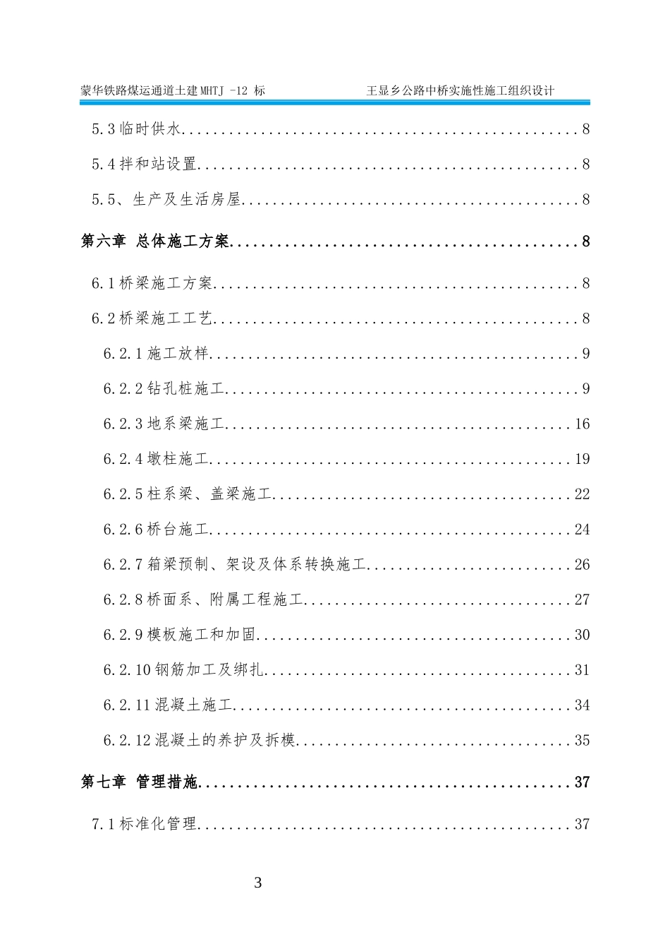 王显乡公路中桥施工组织设计(初稿)_第3页
