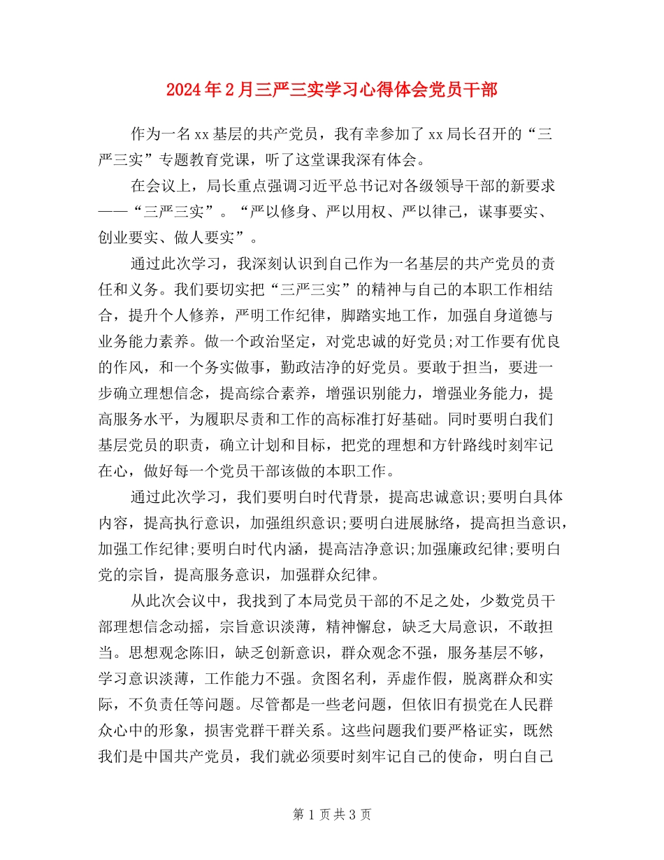 2024年2月三严三实学习心得体会-党员干部_第1页