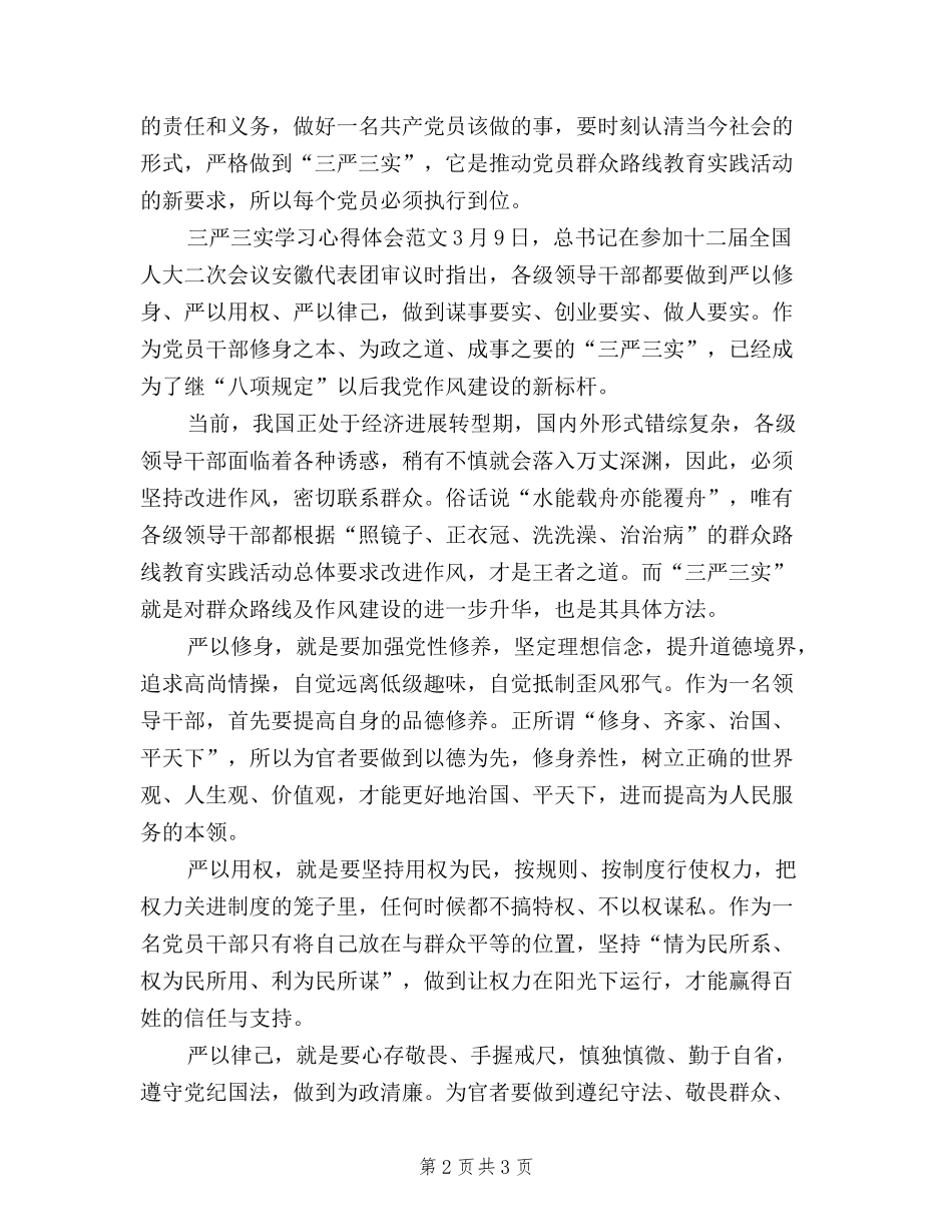 2024年2月三严三实学习心得体会-党员干部_第2页