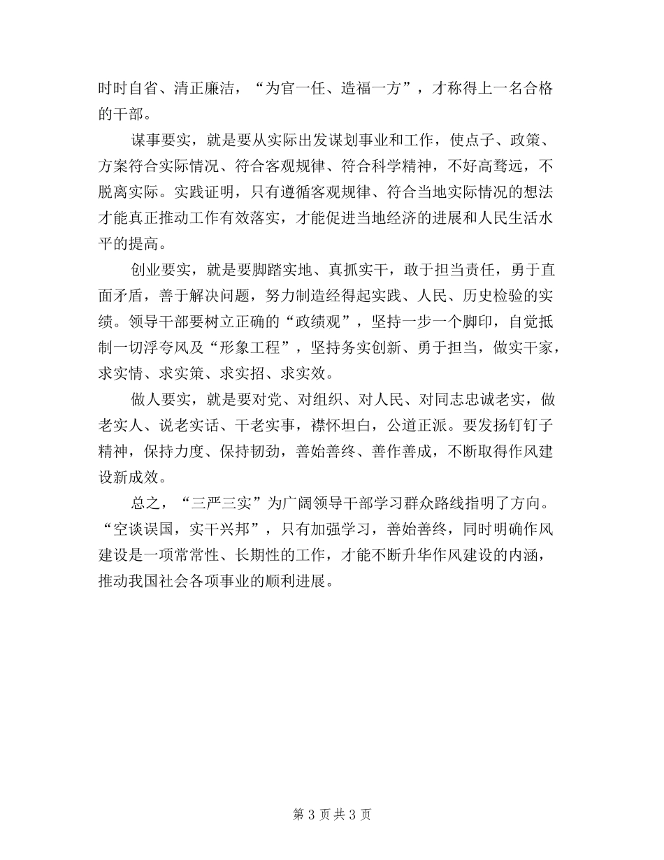 2024年2月三严三实学习心得体会-党员干部_第3页