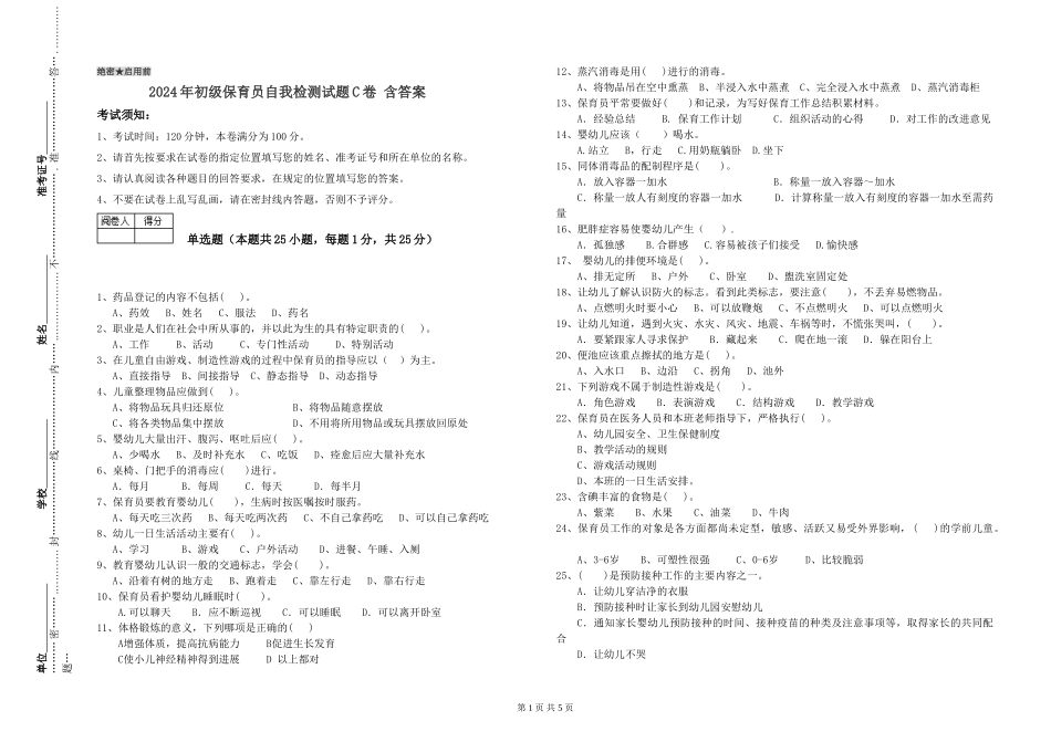 2024年初级保育员自我检测试题C卷-含答案_第1页