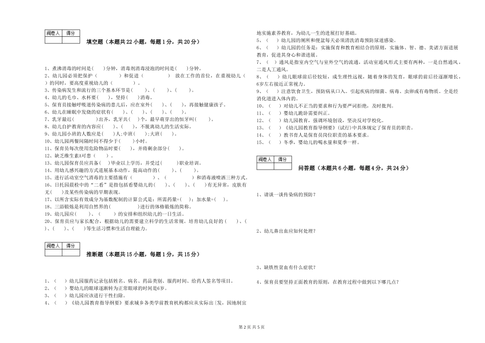 2024年初级保育员自我检测试题C卷-含答案_第2页