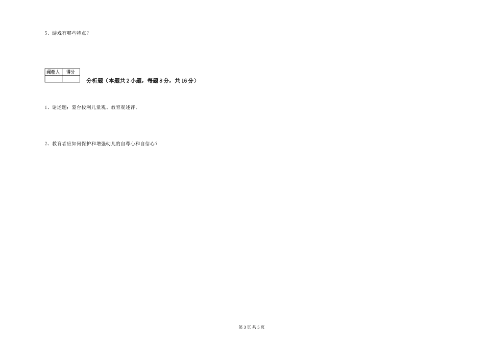 2024年初级保育员自我检测试题C卷-含答案_第3页