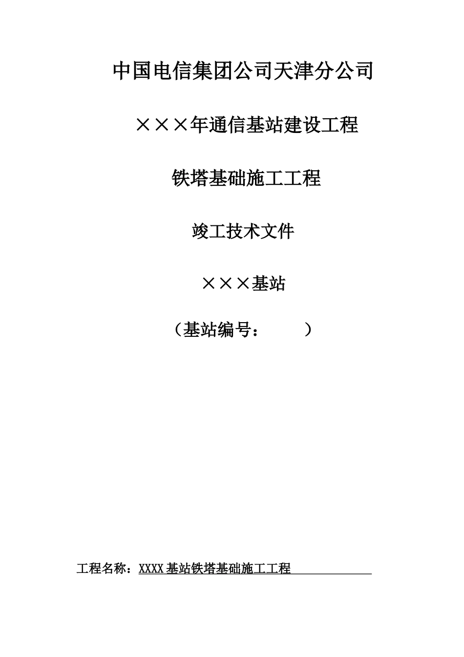 铁塔基础工程竣工资料模板_第1页