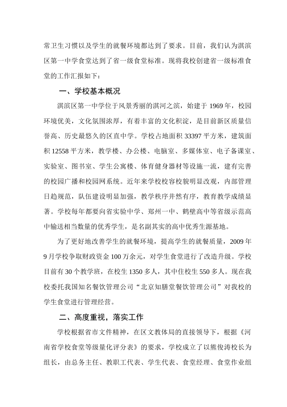 某中学创建省一级食堂汇报材料_第3页
